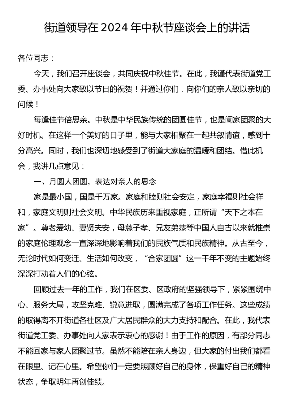 街道领导在2024年中秋节座谈会上的讲话.docx_第1页