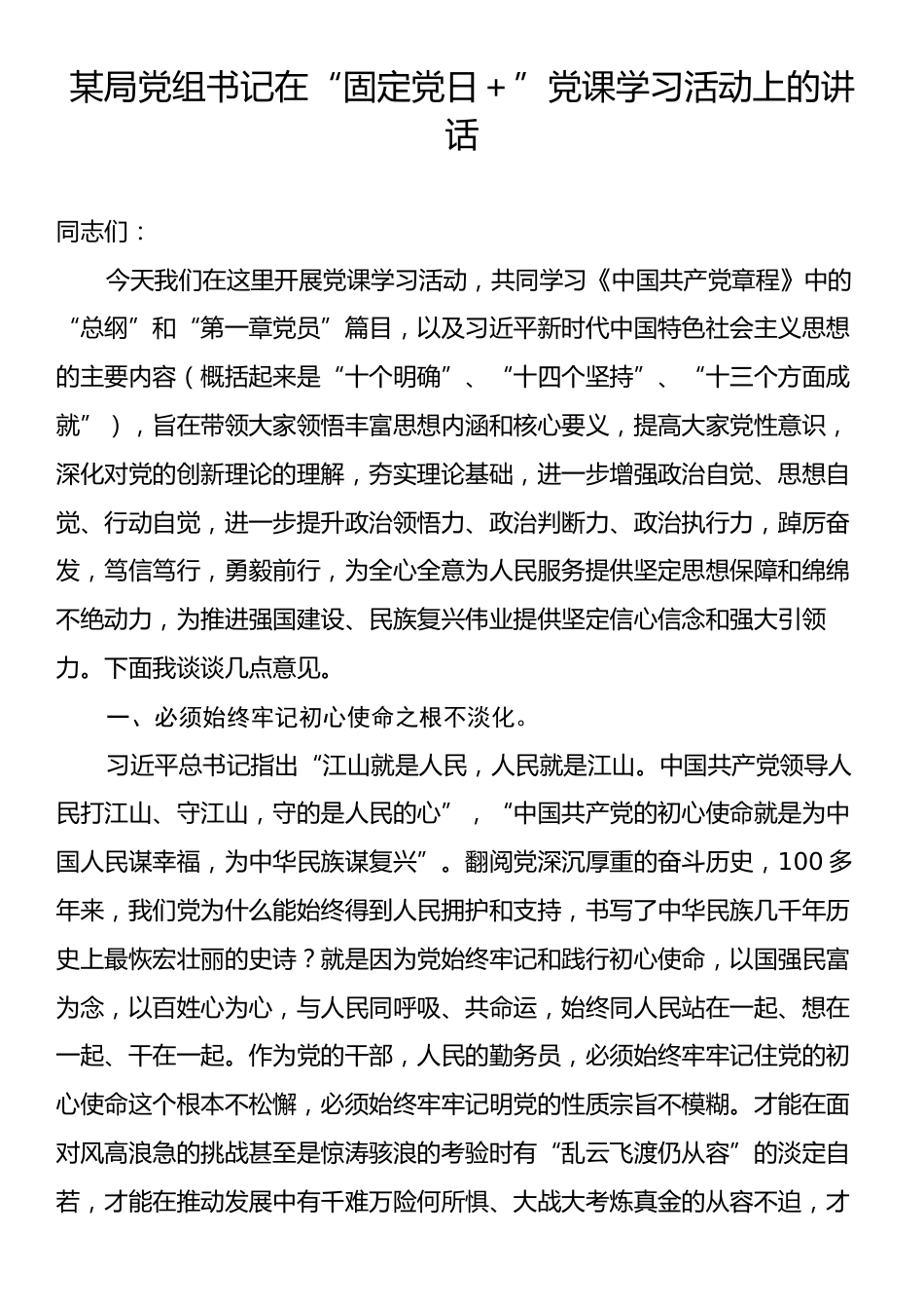 某局党组书记在“固定党日＋”党课学习活动上的讲话.docx_第1页