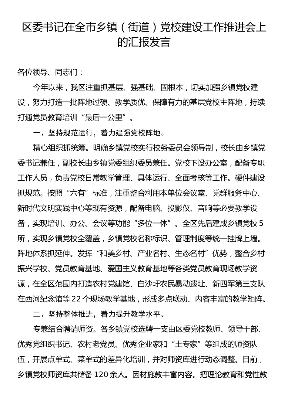 区委书记在全市乡镇（街道）党校建设工作推进会上的汇报发言.docx_第1页