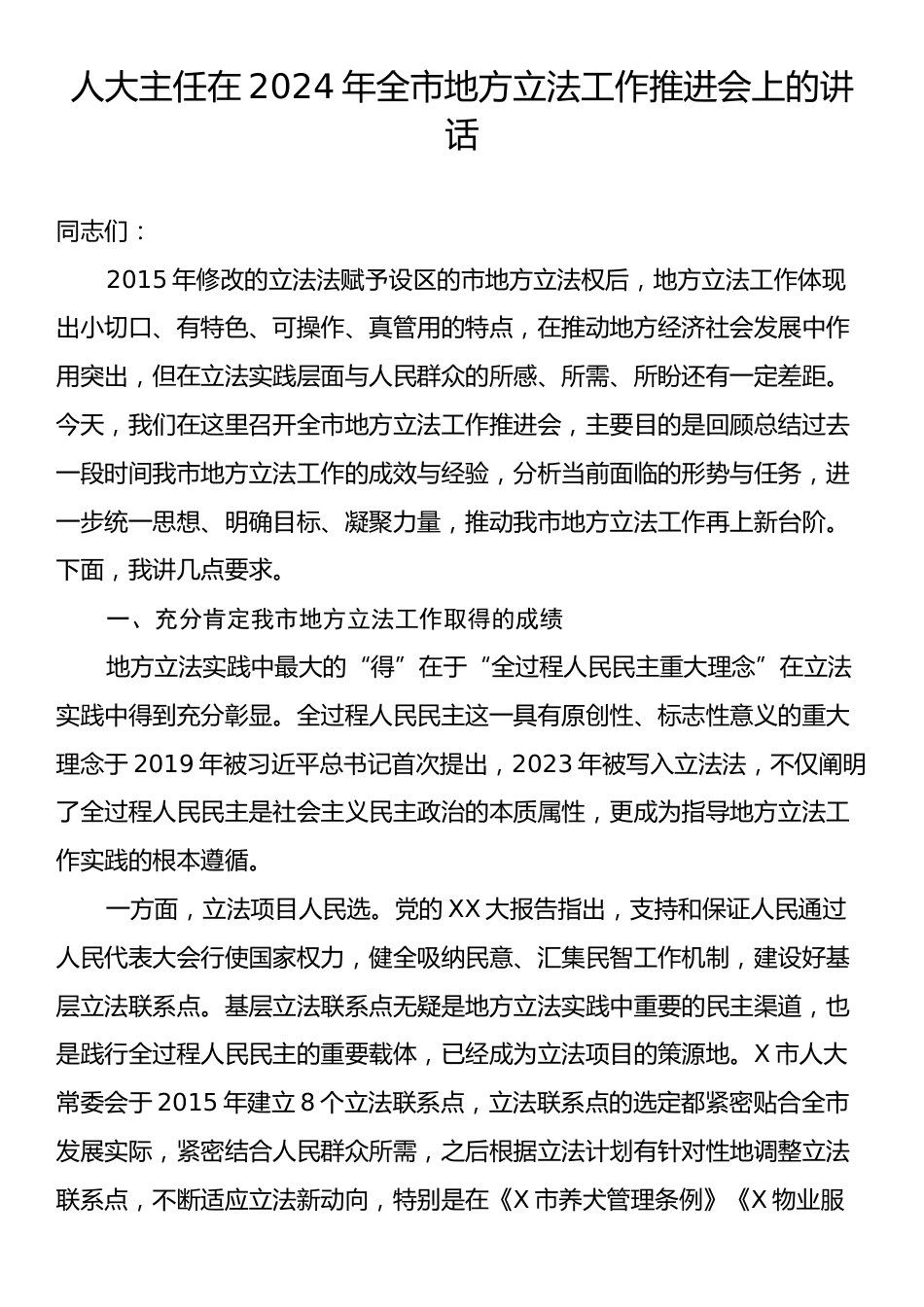 人大主任在2024年全市地方立法工作推进会上的讲话.docx_第1页