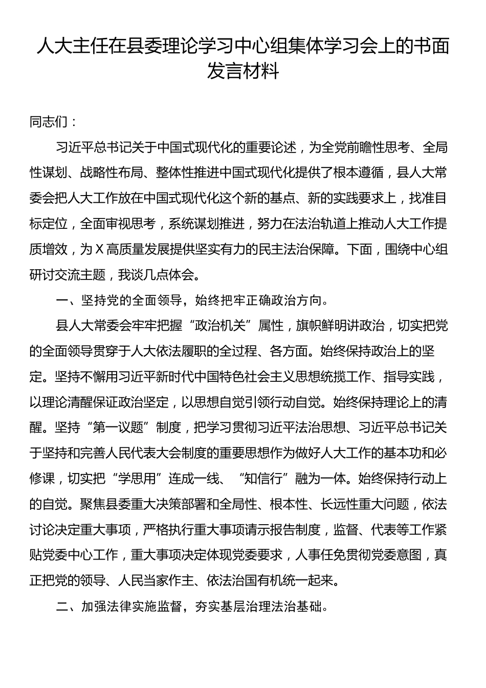 人大主任在县委理论学习中心组集体学习会上的书面发言材料.docx_第1页