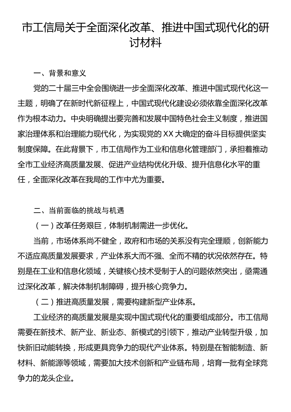 市工信局关于全面深化改革、推进中国式现代化的研讨材料.docx_第1页