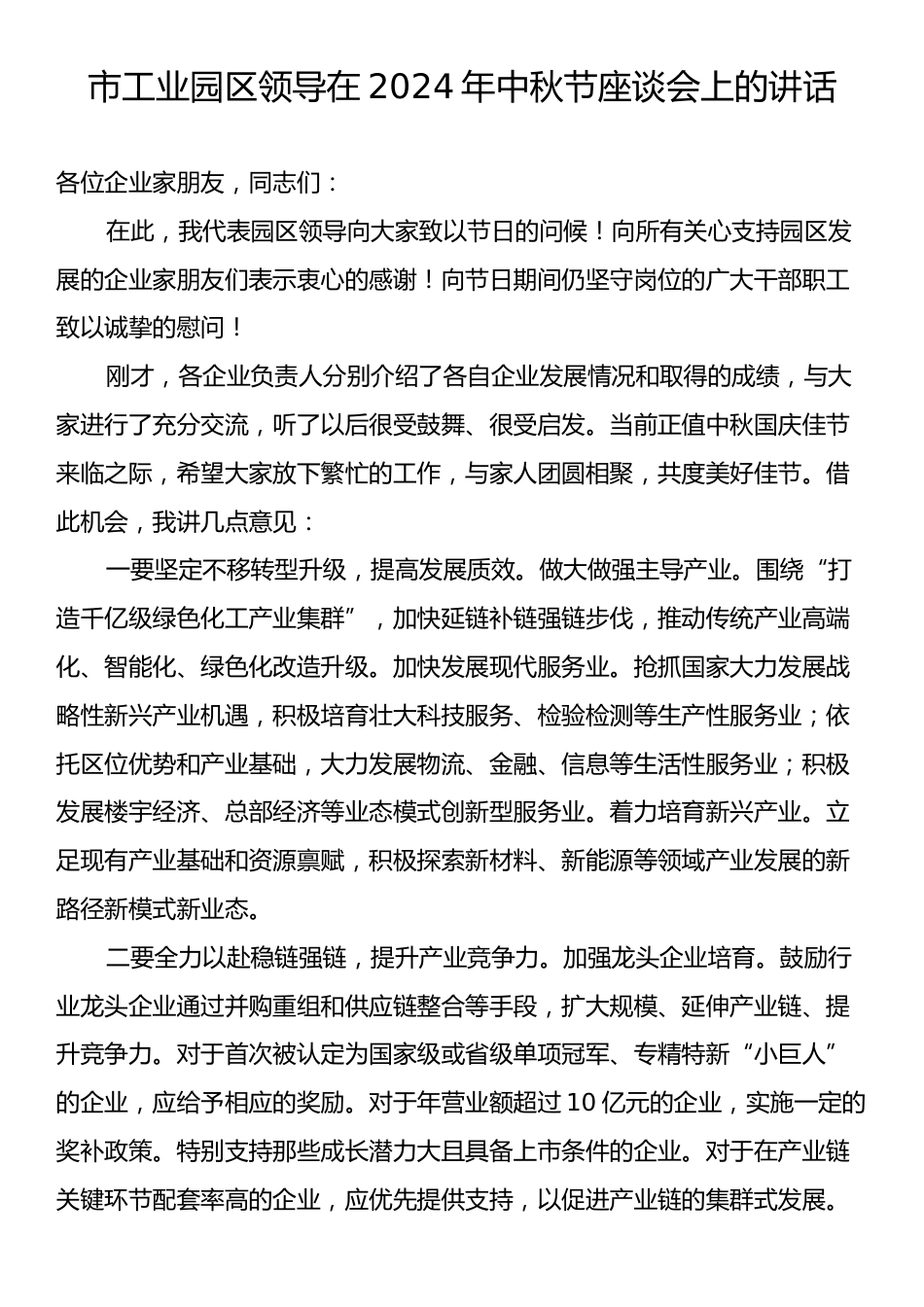 市工业园区领导在2024年中秋节座谈会上的讲话.docx_第1页