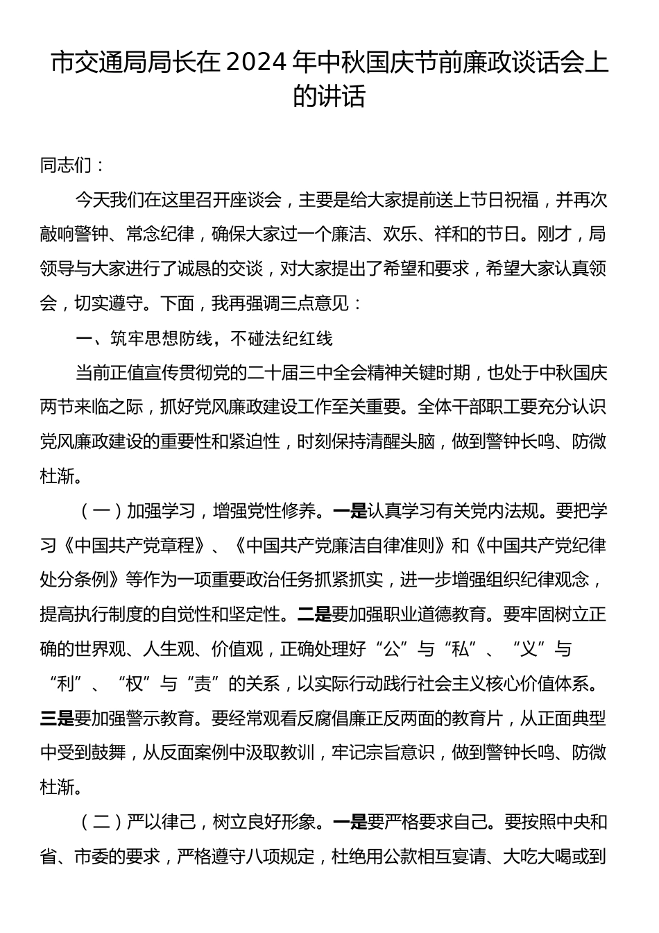 市交通局局长在2024年中秋国庆节前廉政谈话会上的讲话.docx_第1页