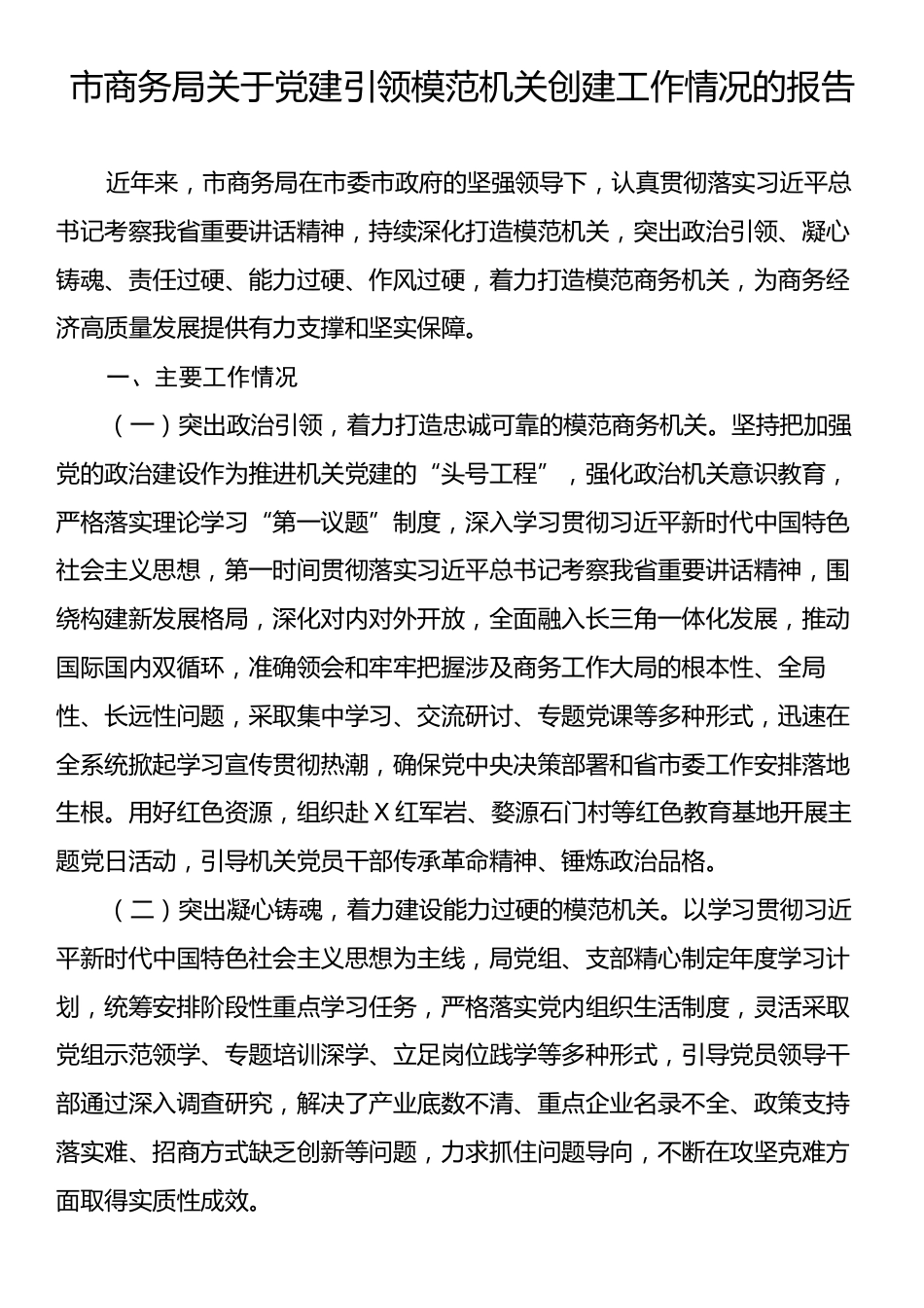 市商务局关于党建引领模范机关创建工作情况的报告.docx_第1页