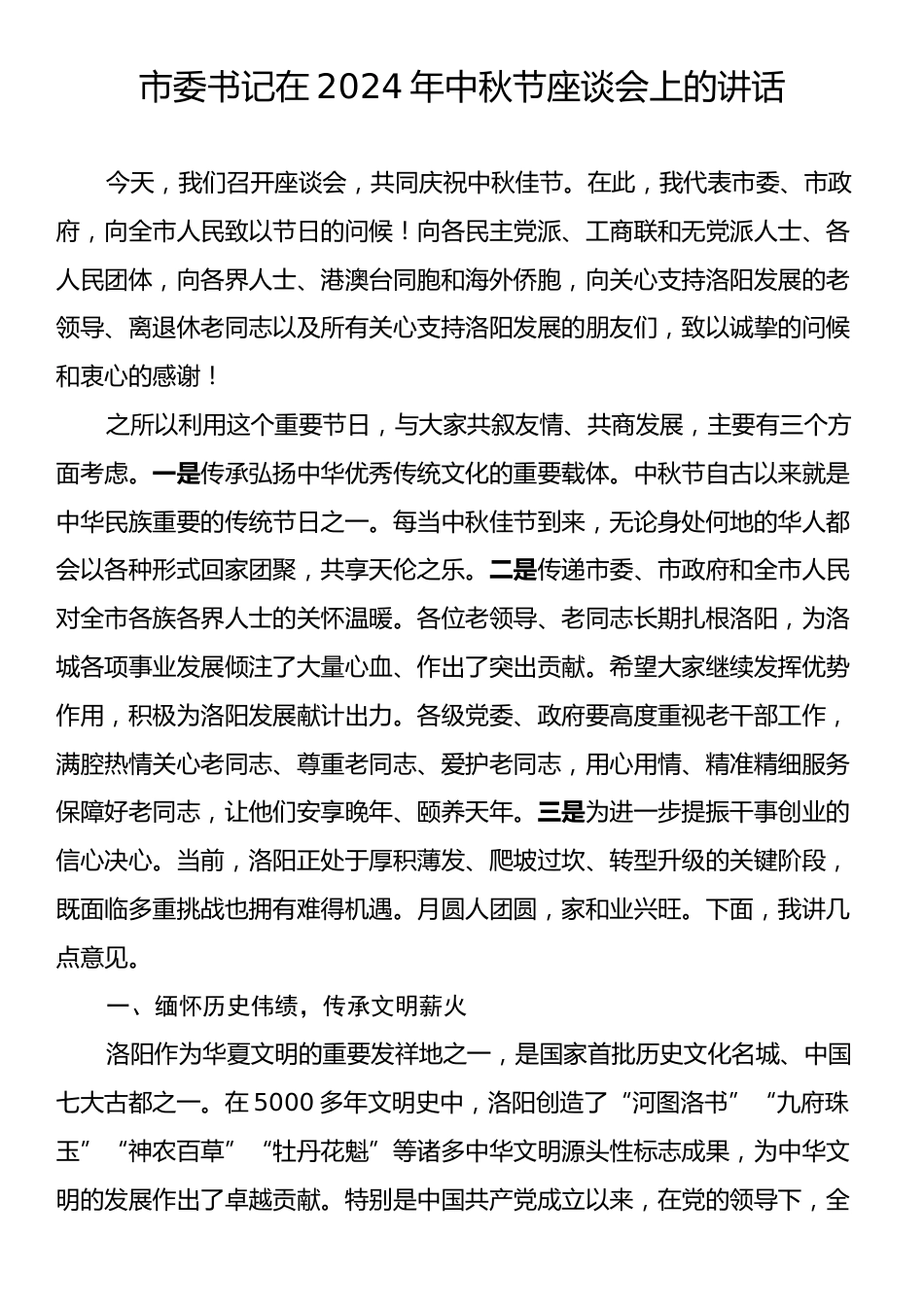 市委书记在2024年中秋节座谈会上的讲话.docx_第1页