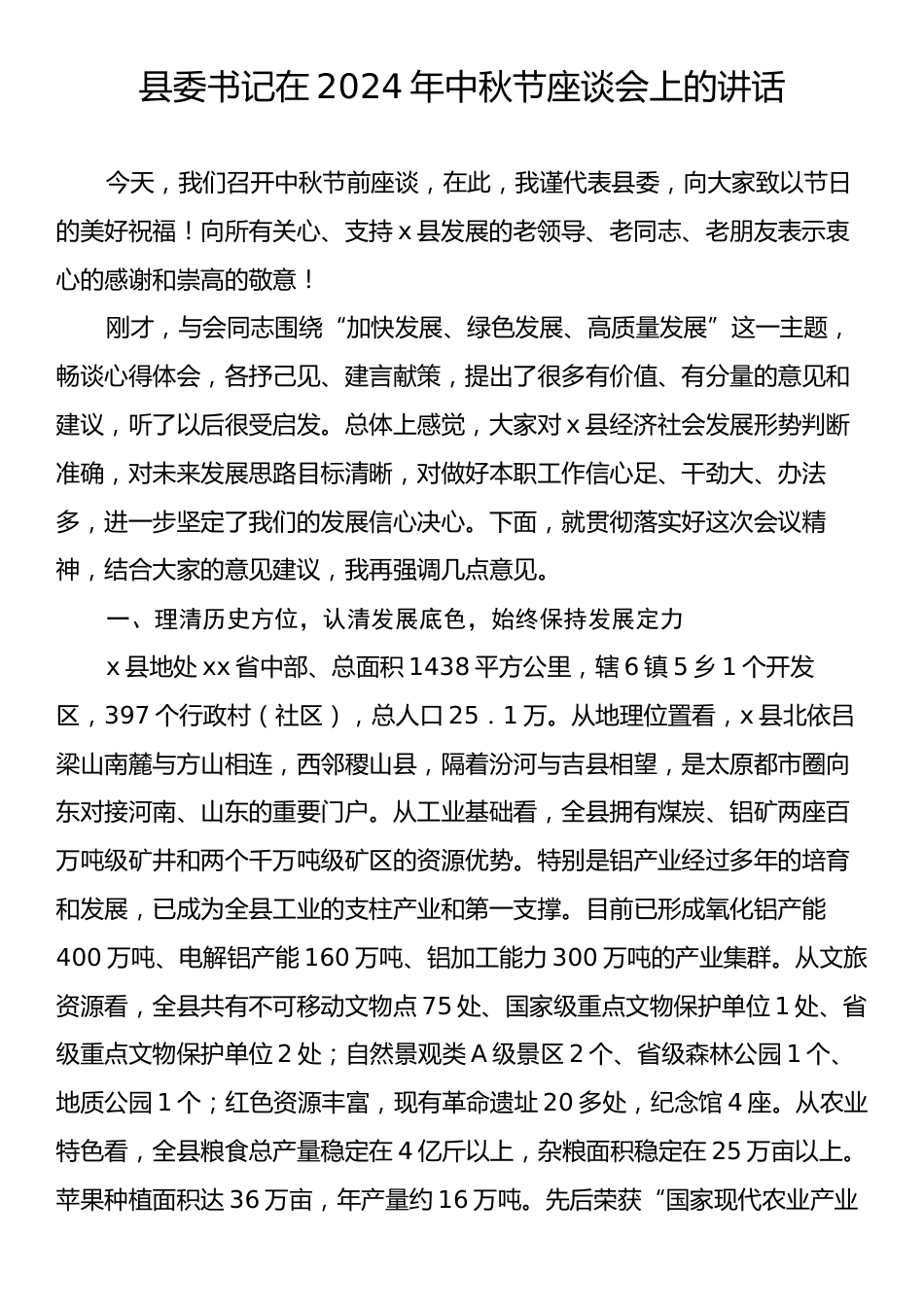 县委书记在2024年中秋节座谈会上的讲话.docx_第1页