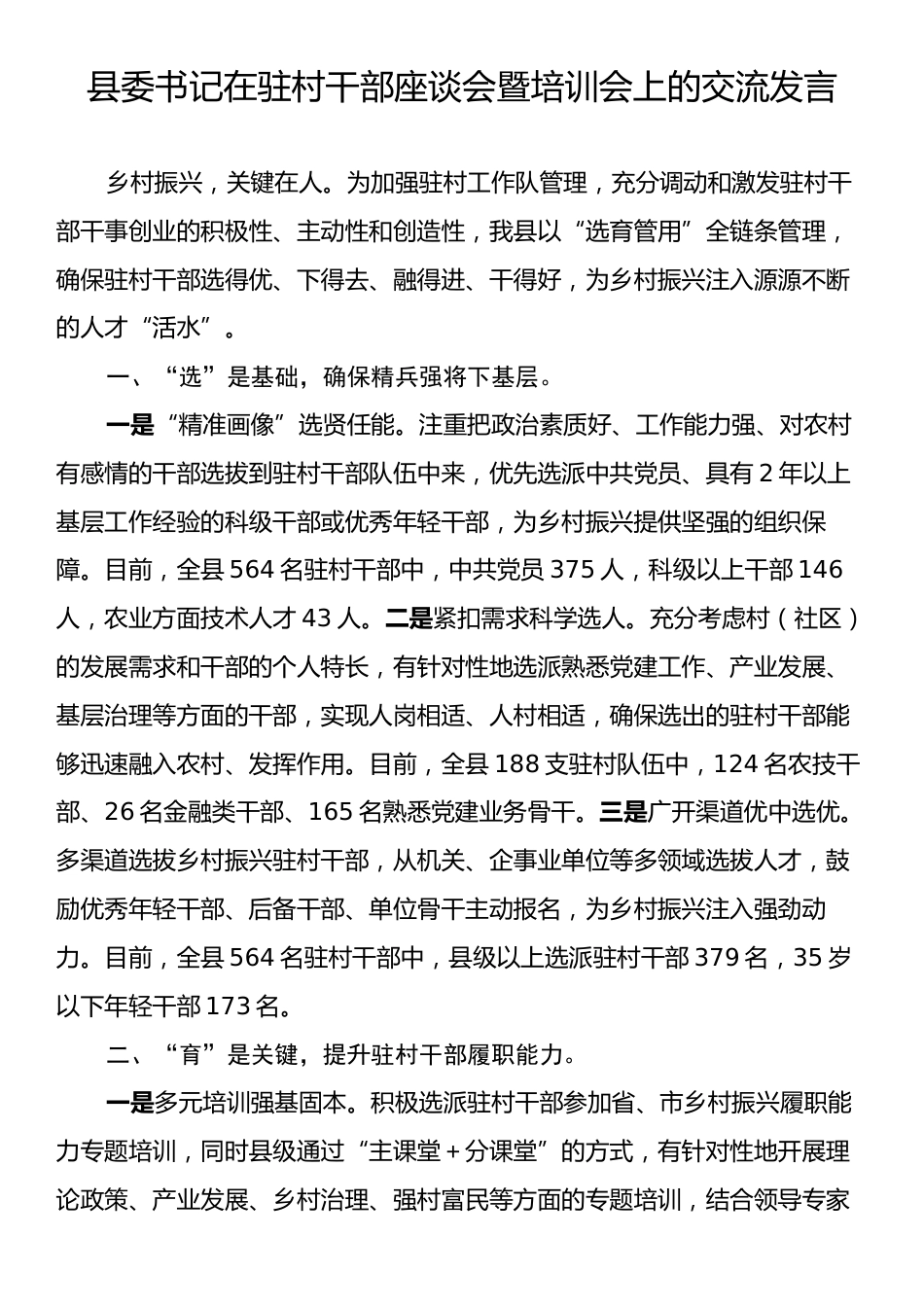 县委书记在驻村干部座谈会暨培训会上的交流发言.docx_第1页