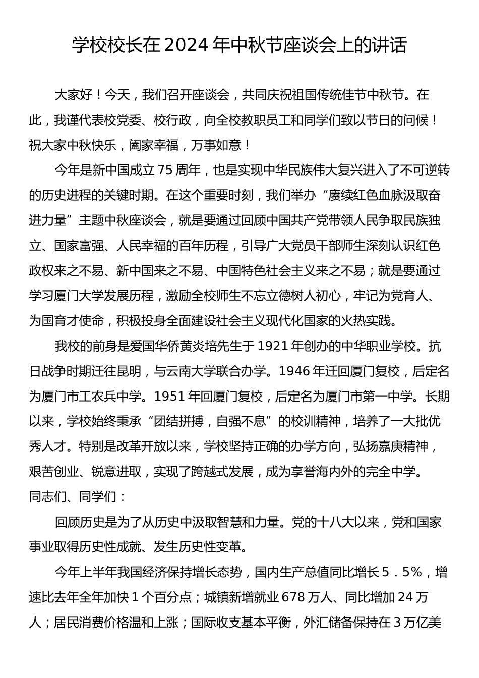 学校校长在2024年中秋节座谈会上的讲话.docx_第1页