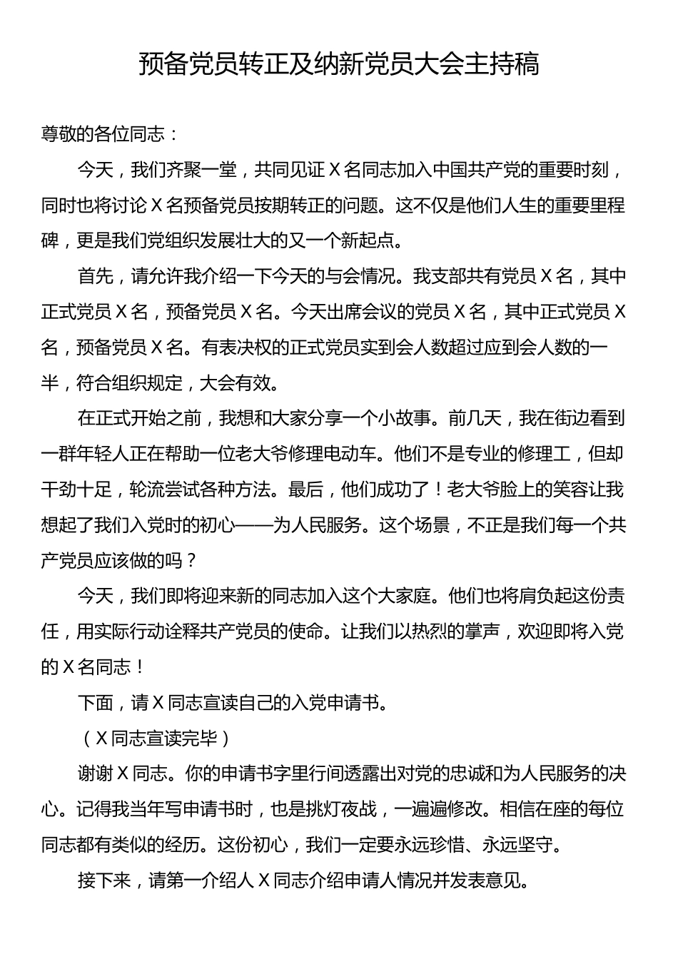 预备党员转正及纳新党员大会主持稿.docx_第1页