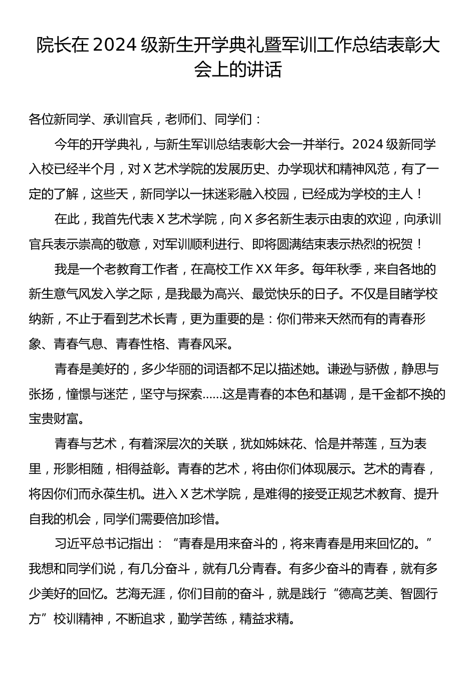 院长在2024级新生开学典礼暨军训工作总结表彰大会上的讲话.docx_第1页