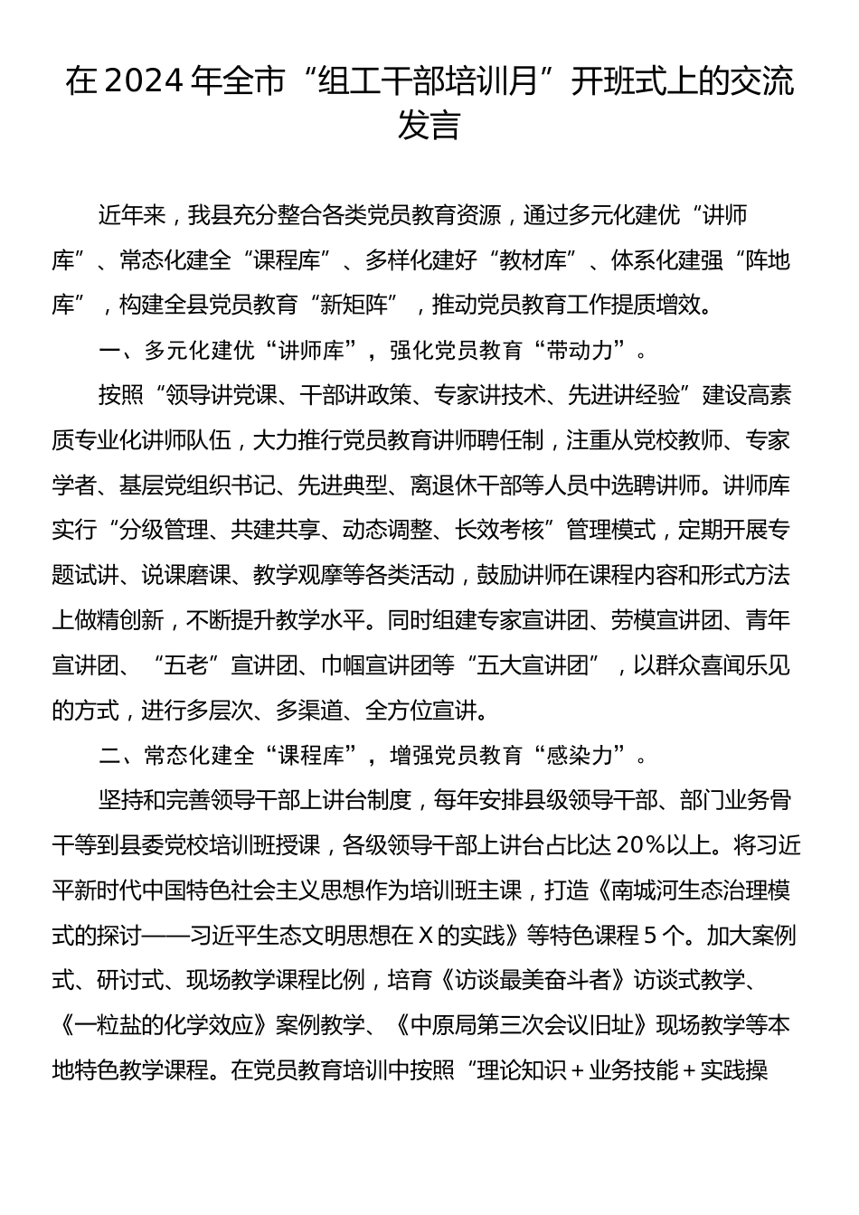 在2024年全市“组工干部培训月”开班式上的交流发言.docx_第1页