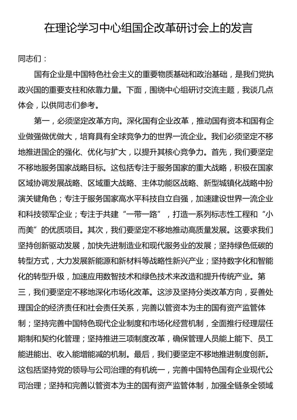 在理论学习中心组国企改革研讨会上的发言.docx_第1页