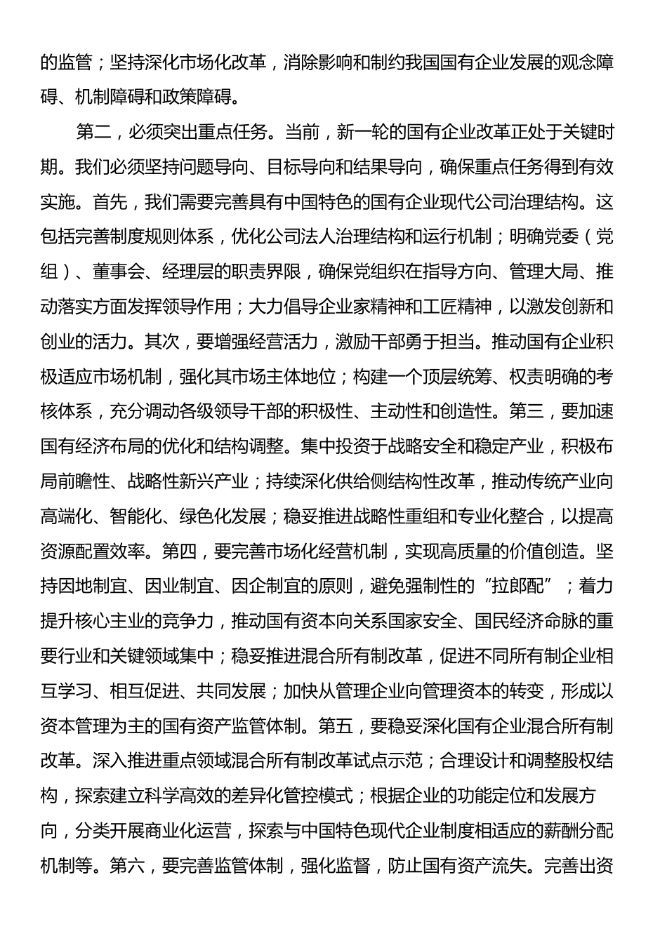 在理论学习中心组国企改革研讨会上的发言.docx_第2页