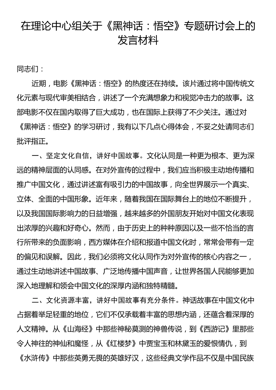 在理论中心组关于《黑神话：悟空》专题研讨会上的发言材料.docx_第1页