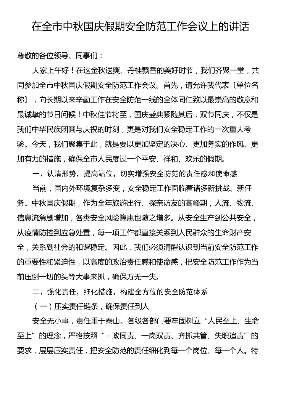 在全市中秋国庆假期安全防范工作会议上的讲话.docx_第1页