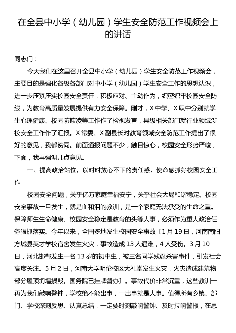 在全县中小学（幼儿园）学生安全防范工作视频会上的讲话.docx_第1页