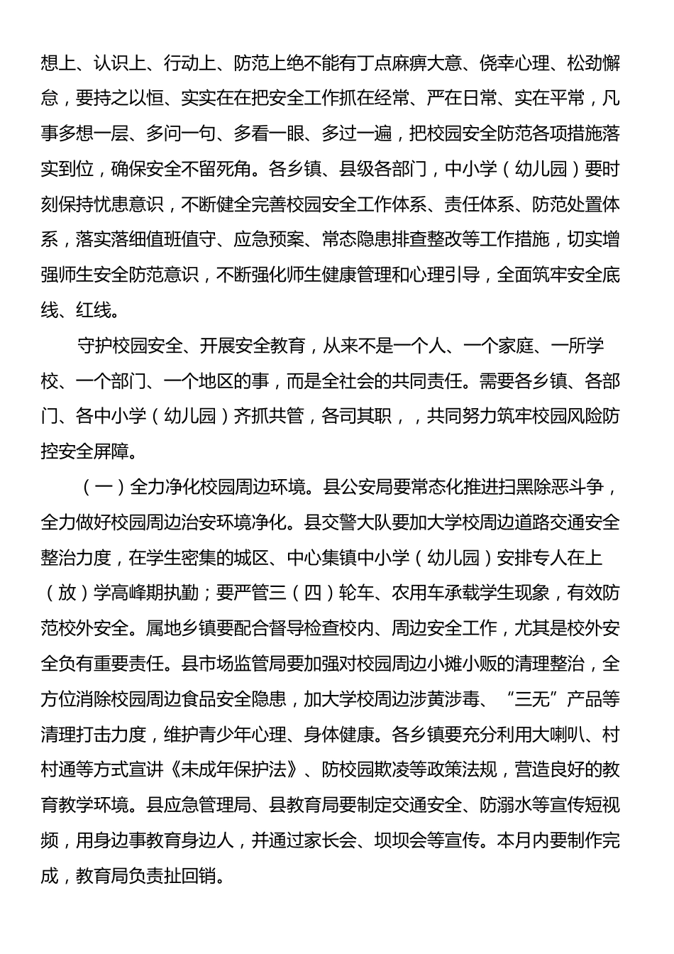 在全县中小学（幼儿园）学生安全防范工作视频会上的讲话.docx_第2页