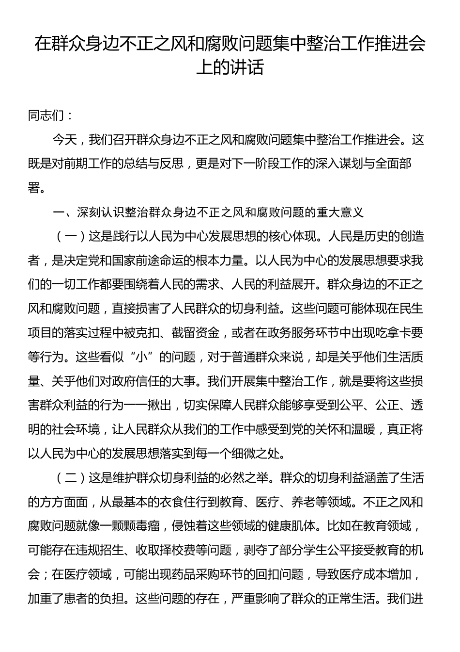 在群众身边不正之风和腐败问题集中整治工作推进会上的讲话.docx_第1页