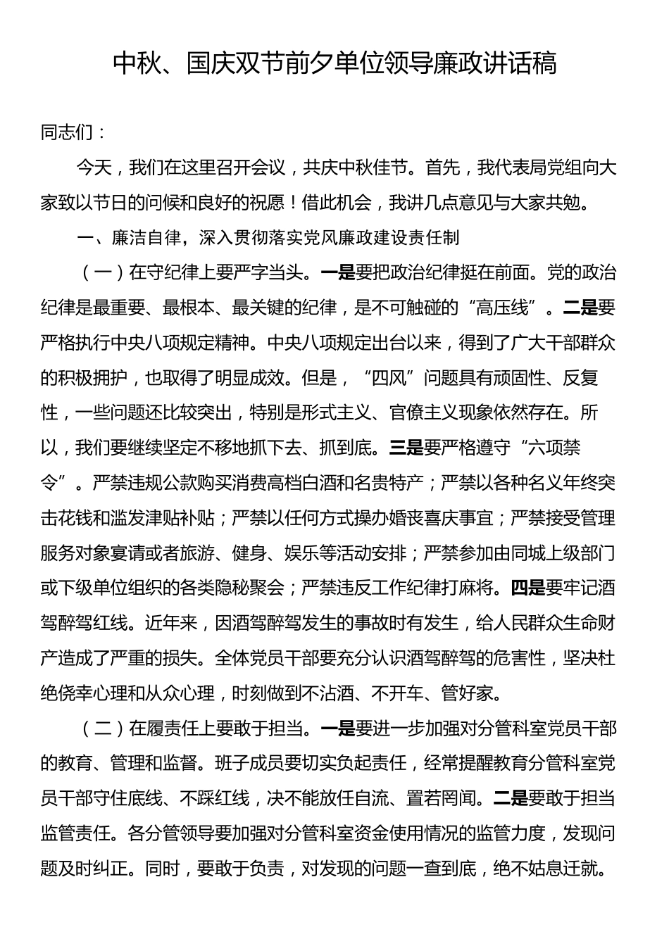 中秋、国庆双节前夕单位领导廉政讲话稿.docx_第1页