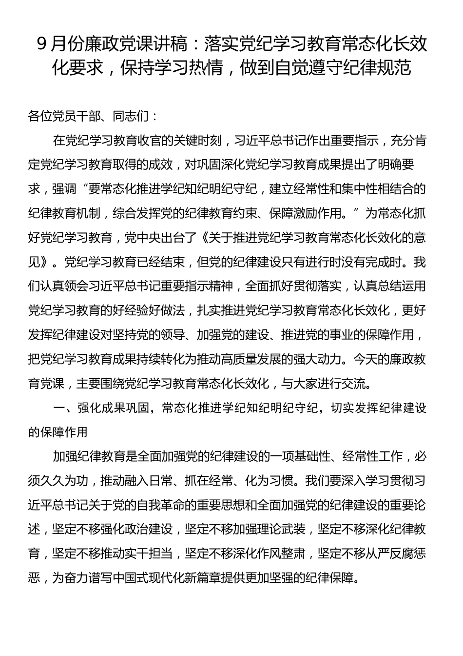 9月份廉政党课讲稿：落实党纪学习教育常态化长效化要求，保持学习热情，做到自觉遵守纪律规范.docx_第1页