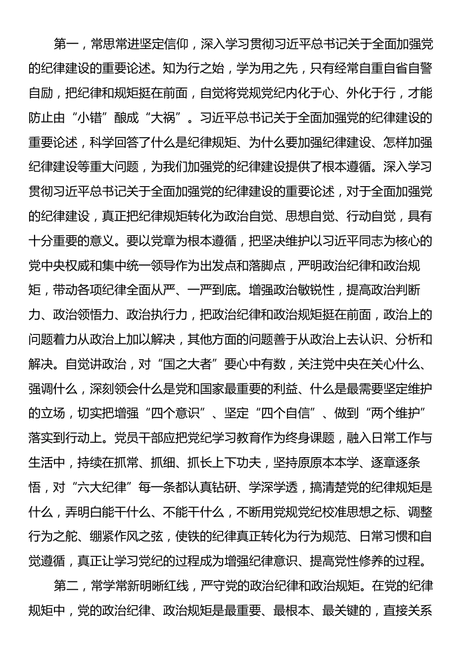 9月份廉政党课讲稿：落实党纪学习教育常态化长效化要求，保持学习热情，做到自觉遵守纪律规范.docx_第2页