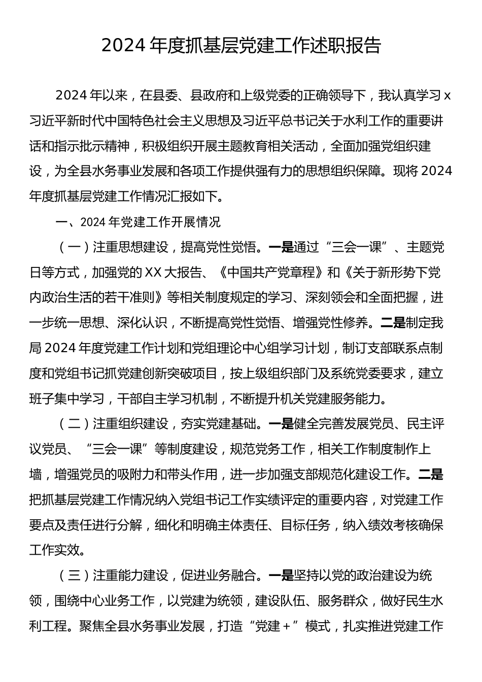 2024年度抓基层党建工作述职报告.docx_第1页