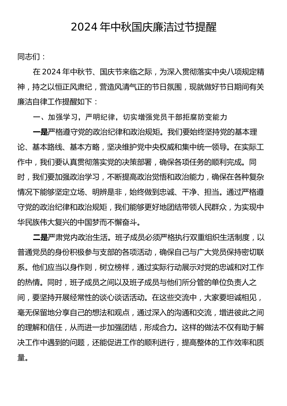 2024年中秋国庆廉洁过节提醒.docx_第1页