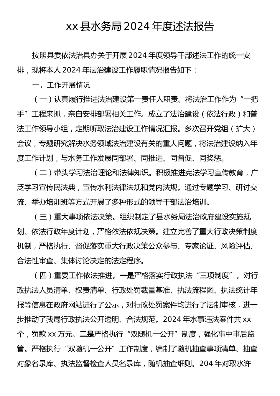 xx县水务局2024年度述法报告.docx_第1页