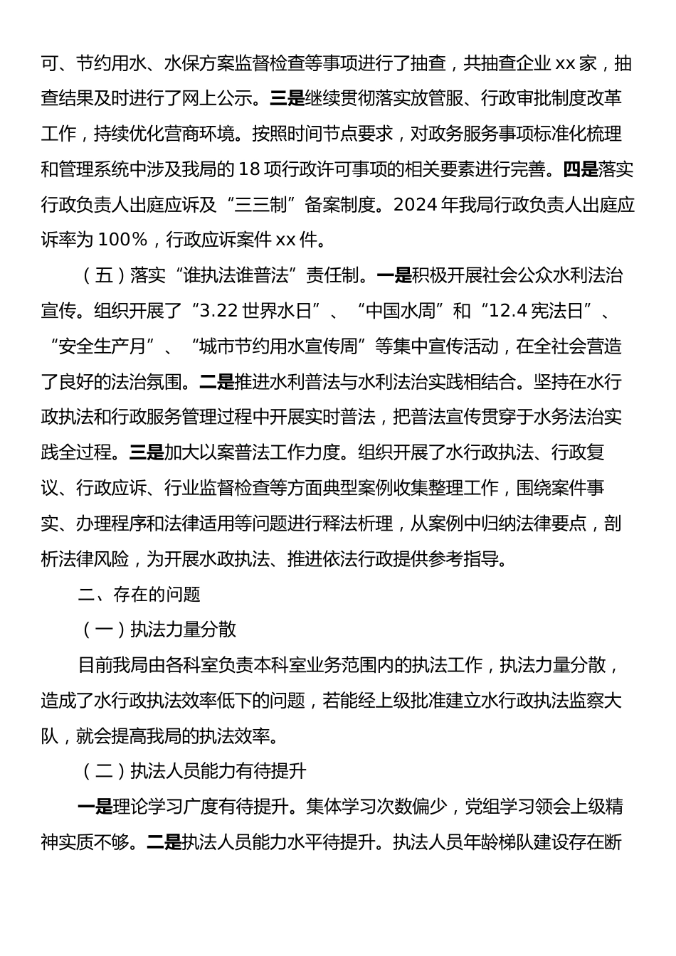 xx县水务局2024年度述法报告.docx_第2页