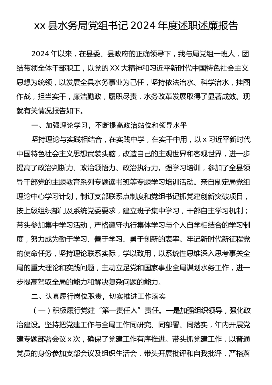 xx县水务局党组书记2024年度述职述廉报告.docx_第1页