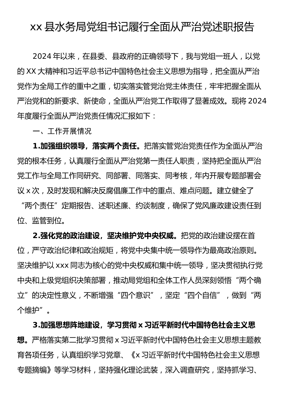 xx县水务局党组书记履行全面从严治党述职报告.docx_第1页