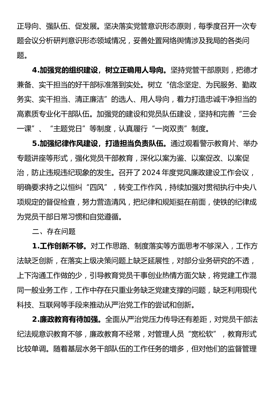 xx县水务局党组书记履行全面从严治党述职报告.docx_第2页