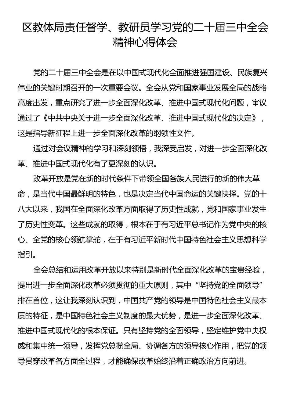 区教体局责任督学、教研员学习党的二十届三中全会精神心得体会.docx_第1页