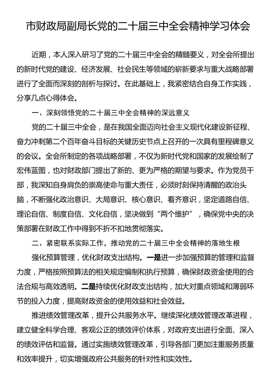 市财政局副局长党的二十届三中全会精神学习体会.docx_第1页