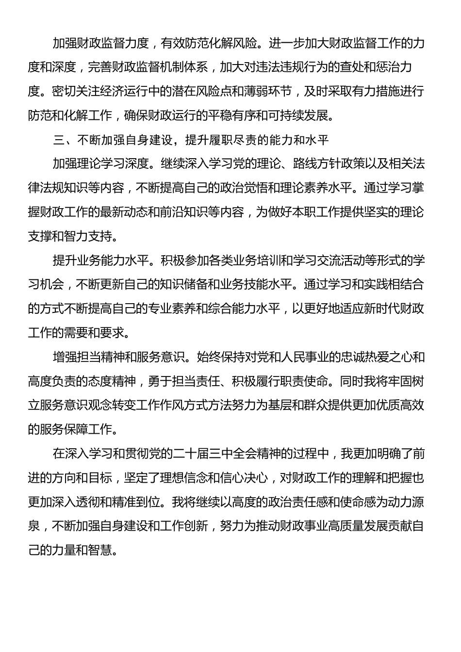 市财政局副局长党的二十届三中全会精神学习体会.docx_第2页