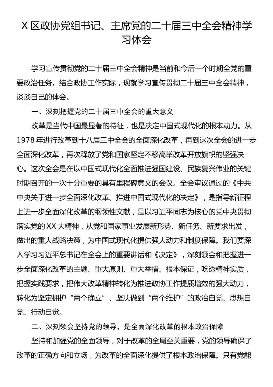 X区政协党组书记、主席党的二十届三中全会精神学习体会.docx_第1页