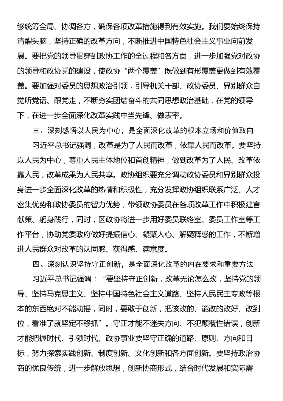 X区政协党组书记、主席党的二十届三中全会精神学习体会.docx_第2页