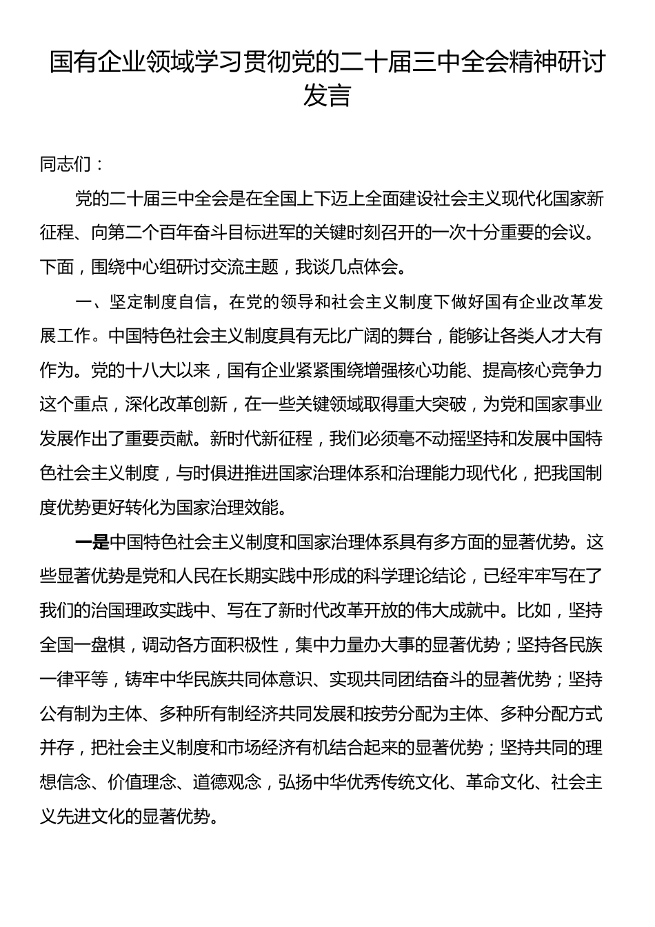 国有企业领域学习贯彻党的二十届三中全会精神研讨发言.docx_第1页