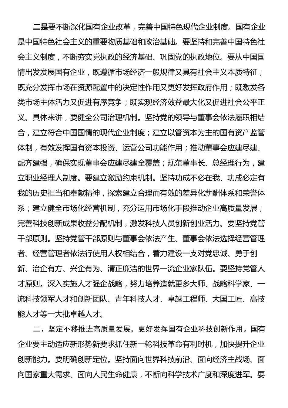 国有企业领域学习贯彻党的二十届三中全会精神研讨发言.docx_第2页