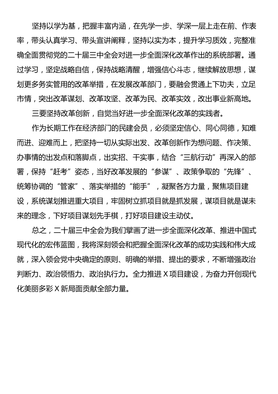 民建市委副主委学习党的二十届三中全会精神心得体会.docx_第2页