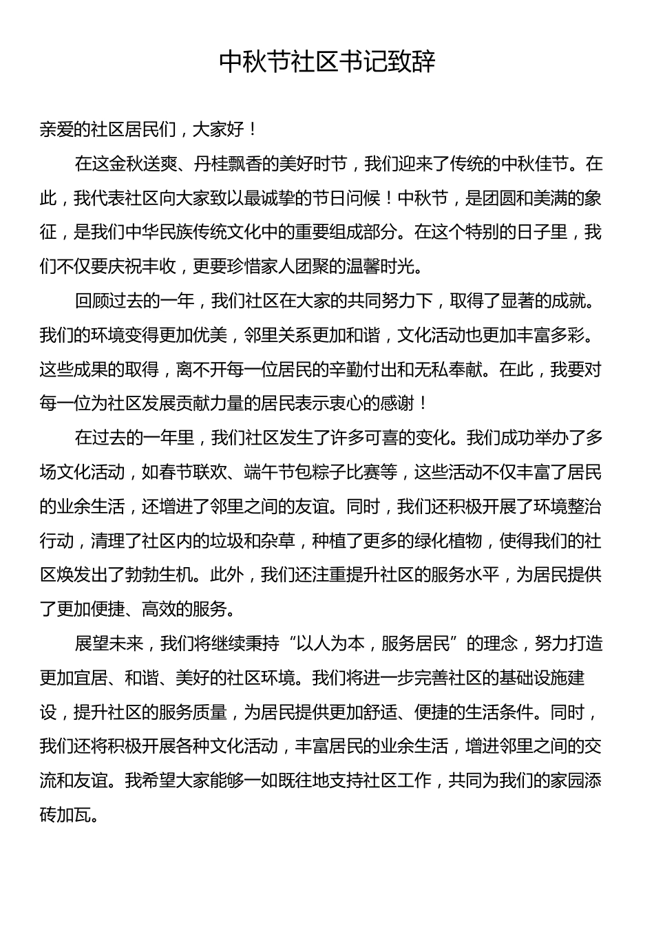 中秋节社区书记致辞.docx_第1页