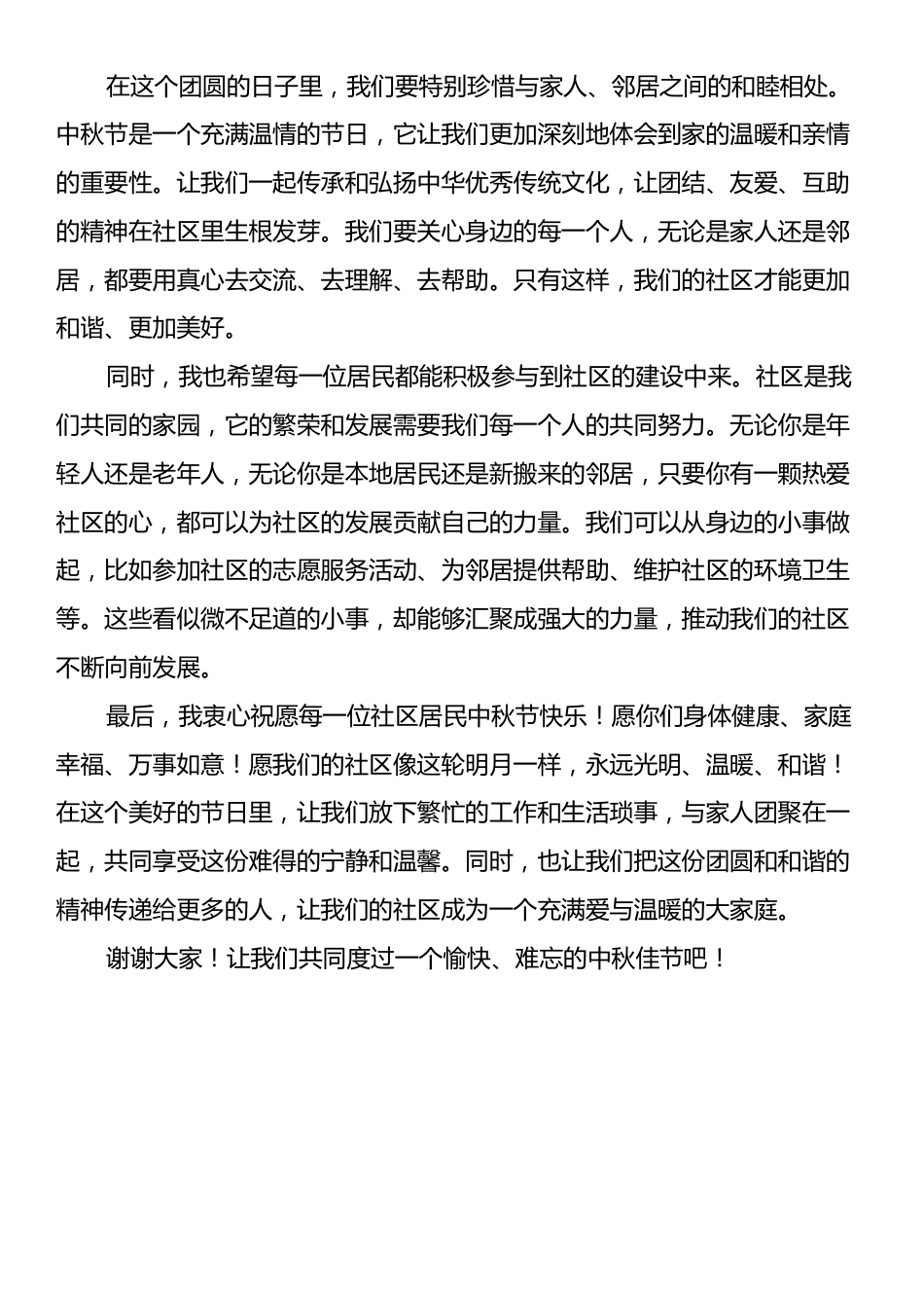 中秋节社区书记致辞.docx_第2页