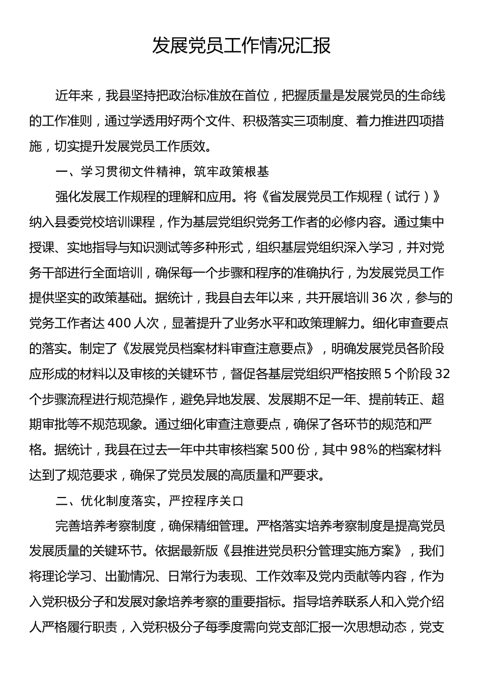 发展党员工作情况汇报.docx_第1页