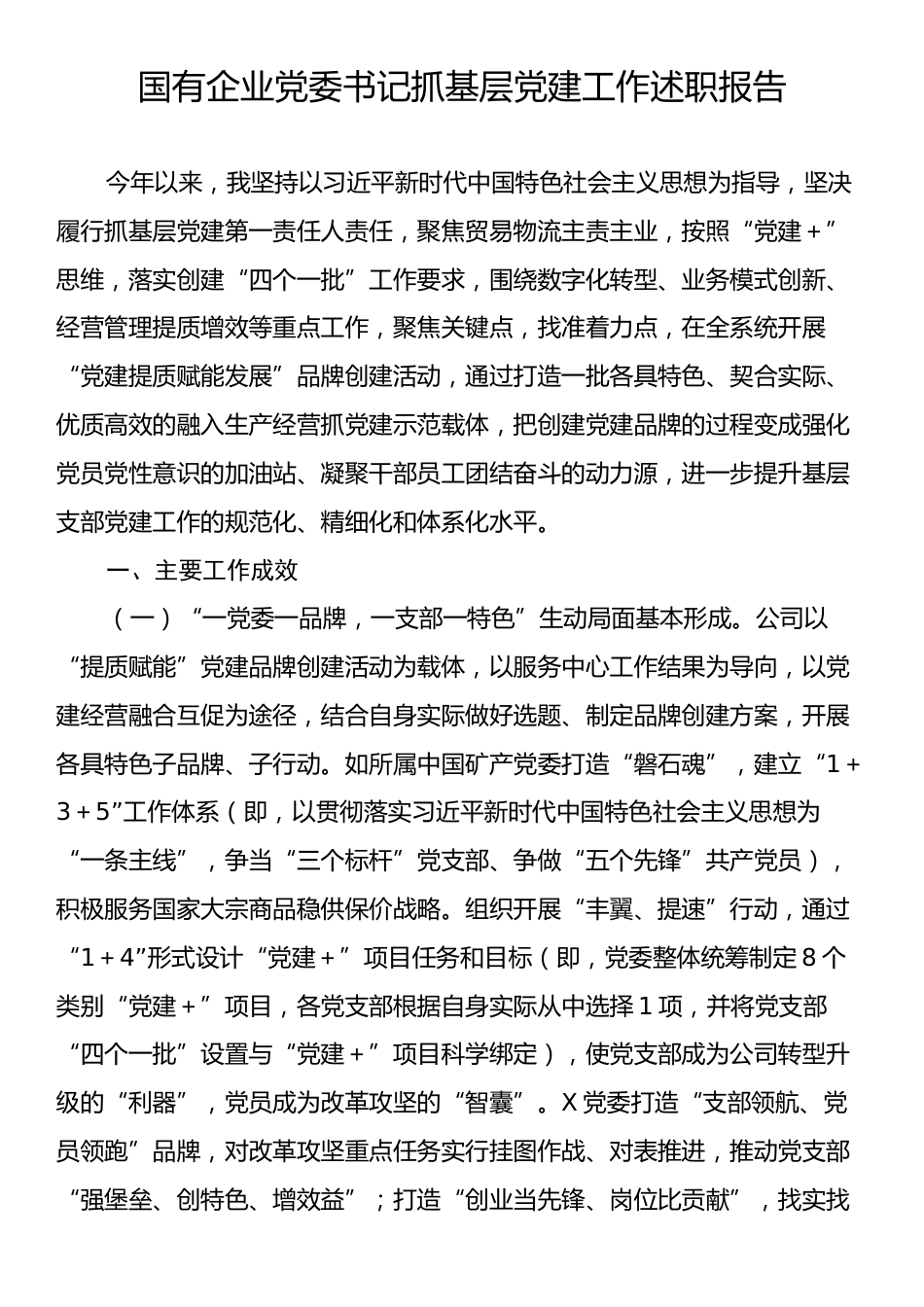 国有企业党委书记抓基层党建工作述职报告.docx_第1页