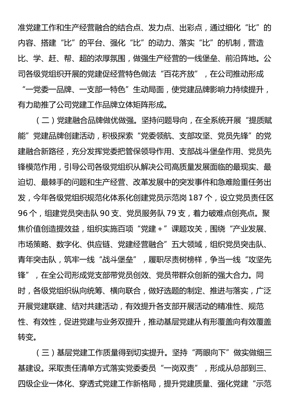 国有企业党委书记抓基层党建工作述职报告.docx_第2页