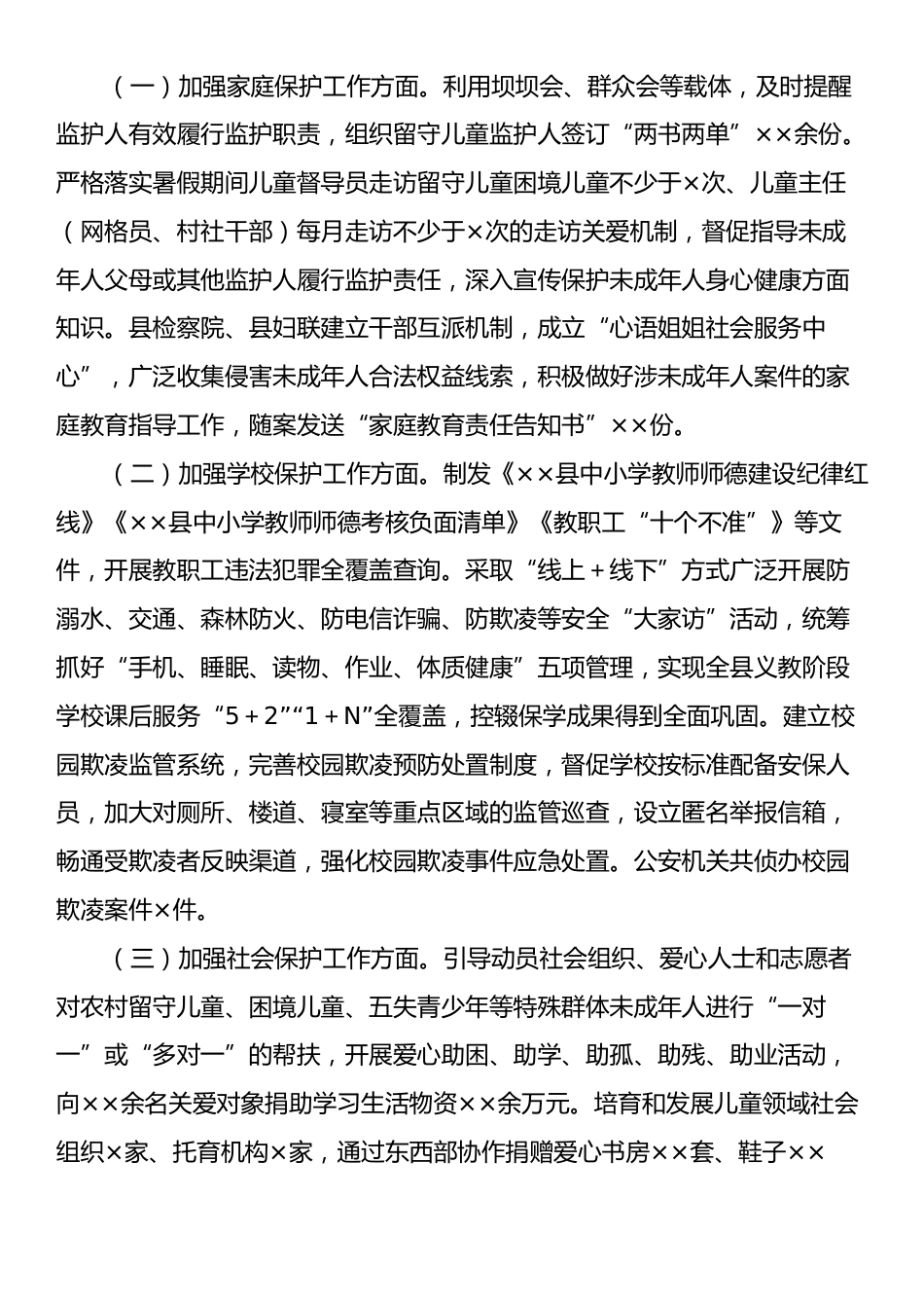 全县未成年人保护工作情况汇报.docx_第2页