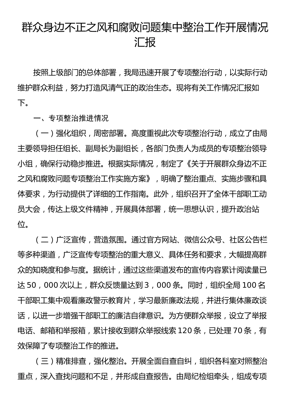 群众身边不正之风和腐败问题集中整治工作开展情况汇报.docx_第1页