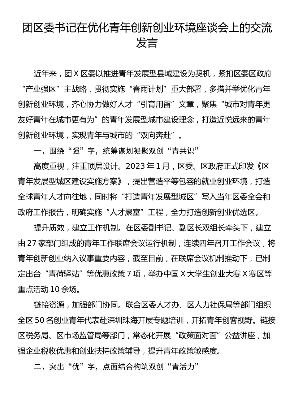 团区委书记在优化青年创新创业环境座谈会上的交流发言.docx_第1页