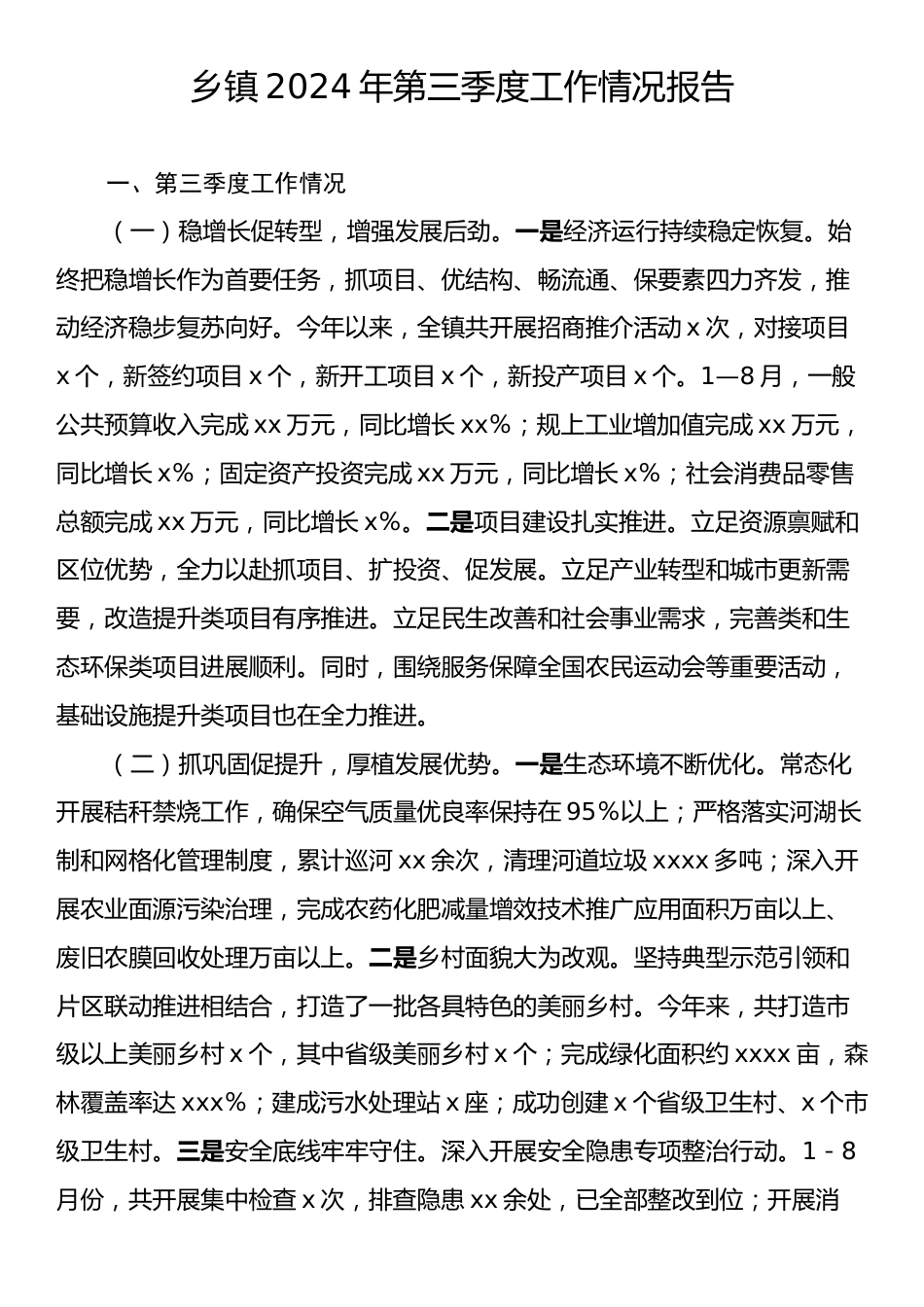 乡镇2024年第三季度工作情况报告.docx_第1页